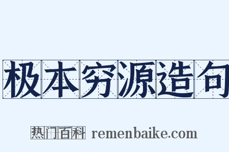 极本穷源造句是什么意思的图片